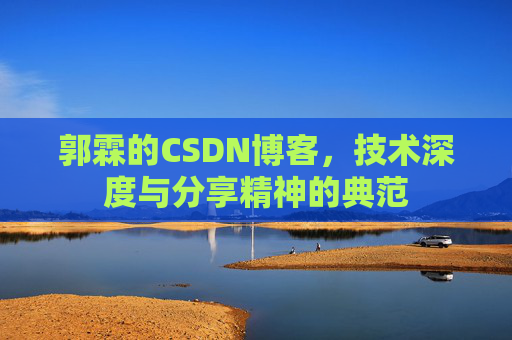 郭霖的CSDN博客，技术深度与分享精神的典范