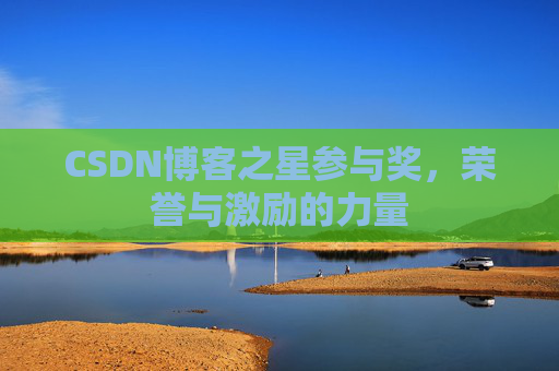 CSDN博客之星参与奖，荣誉与激励的力量