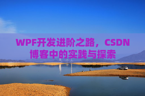 WPF开发进阶之路，CSDN博客中的实践与探索