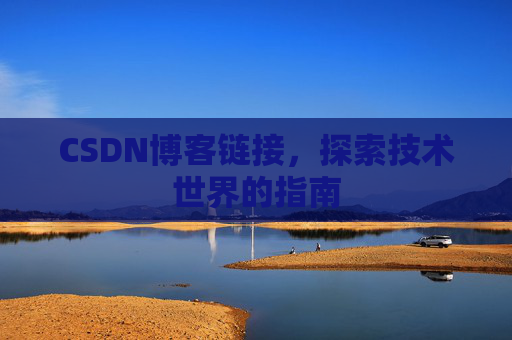 CSDN博客链接,探索技术世界的指南