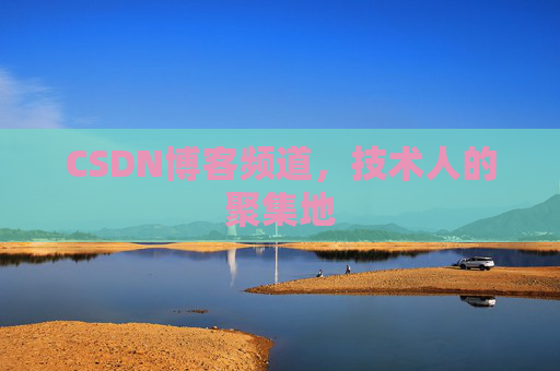 CSDN博客频道,技术人的聚集地